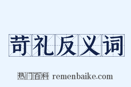 苛礼反义词是什么意思的图片
